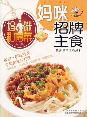 cover image of 妈咪招牌主食 (Mummy's Specialty Main Course)